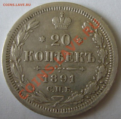 20 копеек 1891 года АГ ЖИВОЙ до 19.06-22.00.00 по МСК - P1120435.JPG