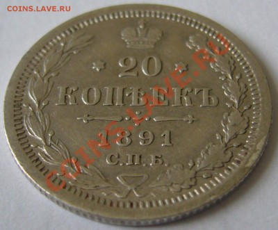 20 копеек 1891 года АГ ЖИВОЙ до 19.06-22.00.00 по МСК - P1120438.JPG