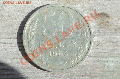 50 копеек 64 74 82 85 86гг - DSC04419.JPG
