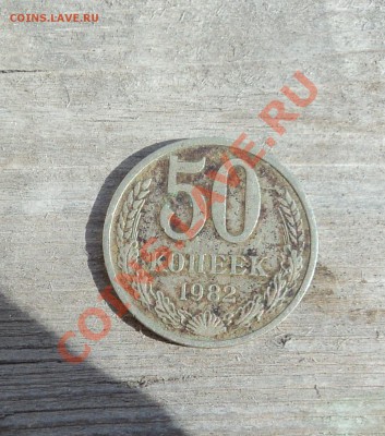 50 копеек 64 74 82 85 86гг - DSC04427.JPG