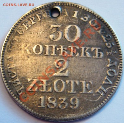 30 коп - 2 злотых 1839 г. с дыркой до 19.06 23-00 - IMG_6517.JPG