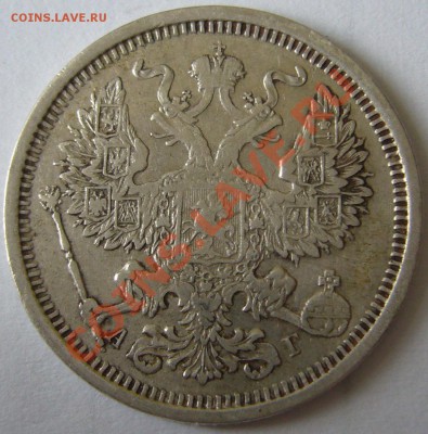 20 копеек 1891 года АГ ЖИВОЙ до 19.06-22.00.00 по МСК - P1120440.JPG