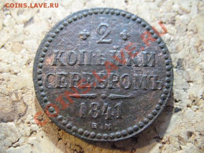 2 копейки 1841ем - 4 005