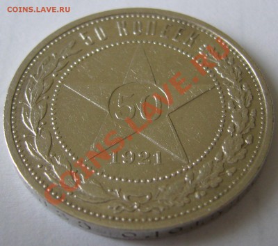 50 копеек 1921 г. до 19.06-22.00.00 по Москве - P1120422.JPG