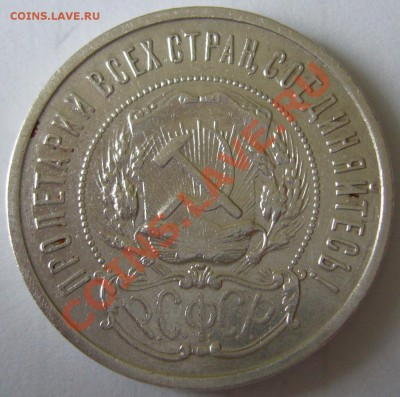 50 копеек 1921 г. до 19.06-22.00.00 по Москве - P1120423.JPG