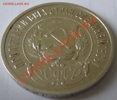 50 копеек 1921 г. до 19.06-22.00.00 по Москве - P1120426.JPG