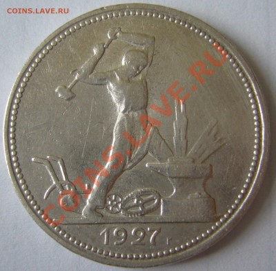 50 копеек 1927 г. до 19.06-22.00.00 по Москве - P1120408.JPG