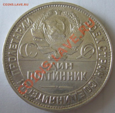 50 копеек 1927 г. до 19.06-22.00.00 по Москве - P1120415.JPG