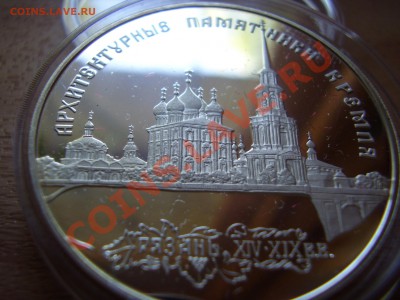 3 рубля 1994 Рязанский Кремль - P8020071.JPG