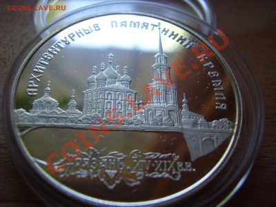 3 рубля 1994 Рязанский Кремль - P8020072.JPG