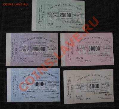 управление железных дорог 100000.50000.25000.10000 5000 - DSCF4059яя