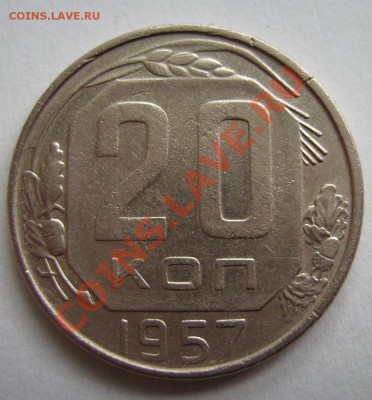 20коп 1957г. Ф-109. До 19.06.2013г - 222.JPG