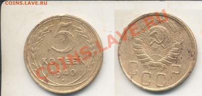 5 копеек 1940.Узкий серп.До 18.06.13 в 22.20 - 5к1939уз