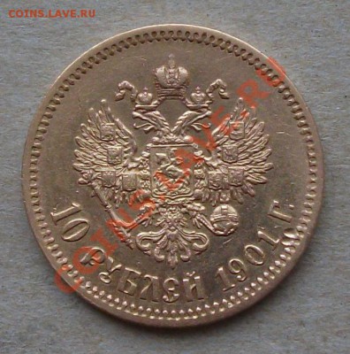 Николаевский ЧЕРВОНЕЦ 1901г. (Ф.З) до 20-го июня в 22:00 №1 - DSCF3028