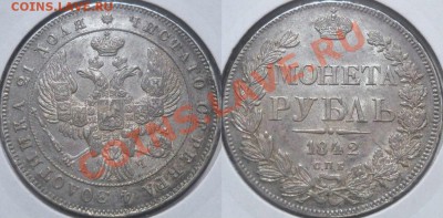 *рубль 1842 красивый!! до 18.06.2013 22:30 Мск - а