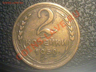 2 копейки ссср 1950 года. - 170620131302