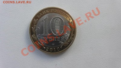 10 рублей Ненецкий автономный округ 2010 год - S1090005.JPG
