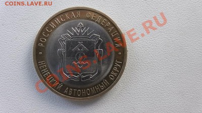 10 рублей Ненецкий автономный округ 2010 год - S1090006.JPG
