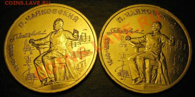 ДВА МЕШКОВЫХ рубля  «П.И.Чайковский, 150 лет со дня рождения - IMG_2840