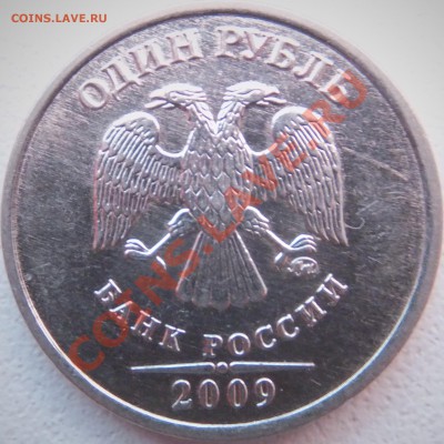 1 рубль 2009 ммд 3.42а ? - DSCF1810