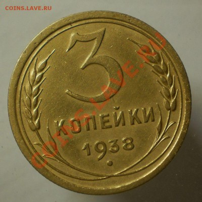 3 коп.1938 г.без узлов.до23.06.13.в 21-00 мск. - P6170755.JPG