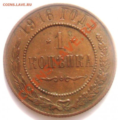 1 копейка 1916года до 20.06.2013 22-00 - Изображение 928