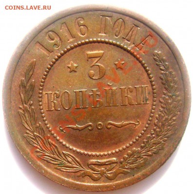 2копейки1915 3копейки 1916 до 20.06.2013года 22-00 - Изображение 927
