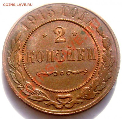 2копейки1915 3копейки 1916 до 20.06.2013года 22-00 - Изображение 921