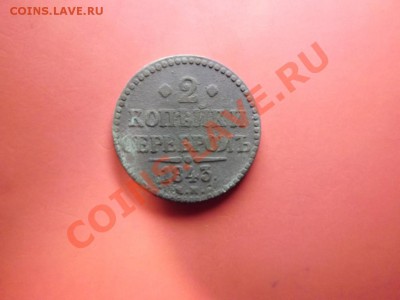 2 коп.серебром  1843г - Изображение 7166