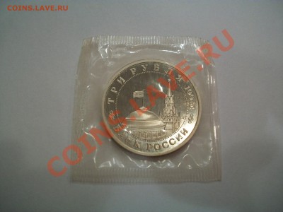 3 рубля 1993г. Сталинградская битва, до 19.06.13  23-00 - 102_2930.JPG