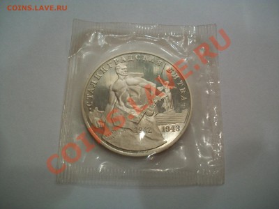 3 рубля 1993г. Сталинградская битва, до 19.06.13  23-00 - 102_2929.JPG