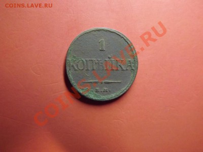 1 коп. 1832 г. массон - Изображение 7163