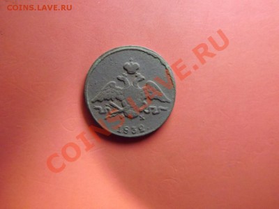 1 коп. 1832 г. массон - Изображение 7165