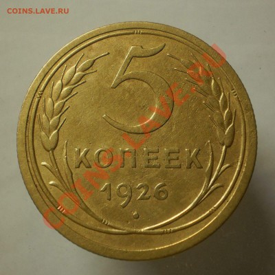 5 коп.1926 г.до23.06.13.в 21-00 мск. - P6180767.JPG