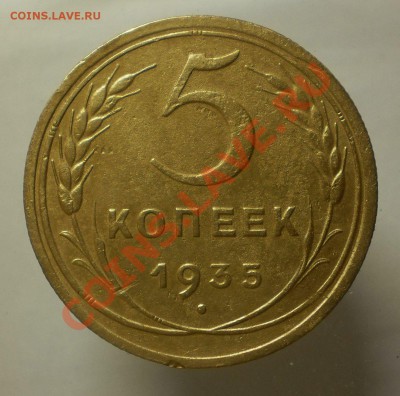 5 коп.1935 г.новый тип.до23.06.13.в 21-00 мск. - P6180759.JPG