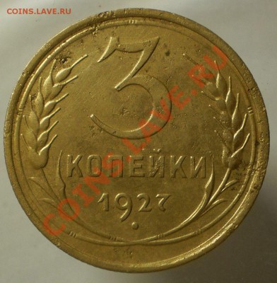 3 коп.1927 г.до23.06.13.в 21-00 мск. - P6170757.JPG