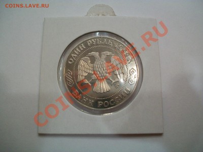 1 рубль 1992г. Н.И.Лобачевский. 19.06.13  23-00 - 102_2933.JPG
