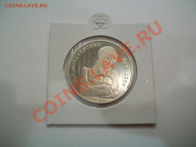 1 рубль 1992г. Н.И.Лобачевский. 19.06.13  23-00 - 102_2935.JPG