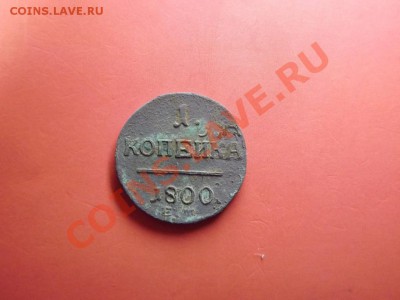 Копейка 1800 г - Изображение 7170