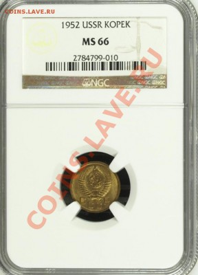 Копейка 1952 NGC MS66 - image