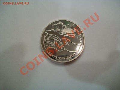 3рубля 1992г. Северный конвой, СУТКИ, 19.06.13  23-00 - 102_2942.JPG