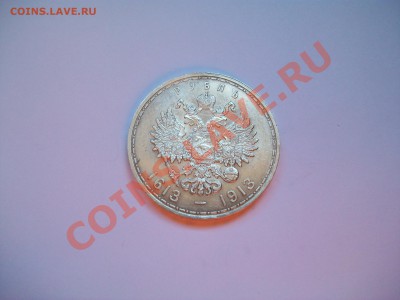 1рубль 1913г. 300 лет ДР, плоский, СУТКИ, до 19.06.13  23-00 - 102_2750.JPG