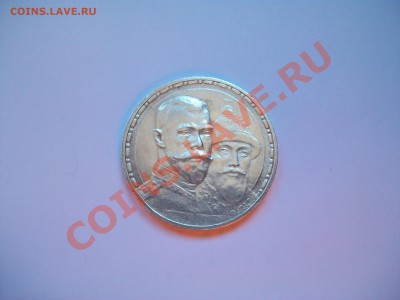 1рубль 1913г. 300 лет ДР, плоский, СУТКИ, до 19.06.13  23-00 - 102_2751.JPG