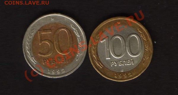 50 и 100 рублей 1992 год биметалл... АЦ.... - HWScan00308