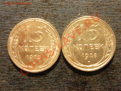 15 копеек. 1925г. 1928г. - DSC08087.JPG