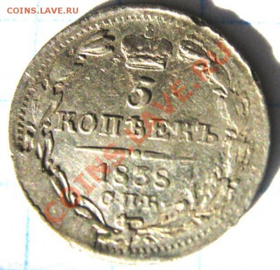5 коп 1838, 1843, 1875 г на оценку... на продажу. - пя1