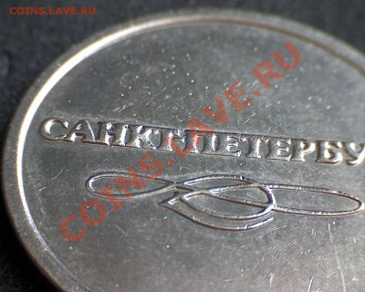 Жетон Питерского метро (определение металла и цены) - Аверс (приближение)