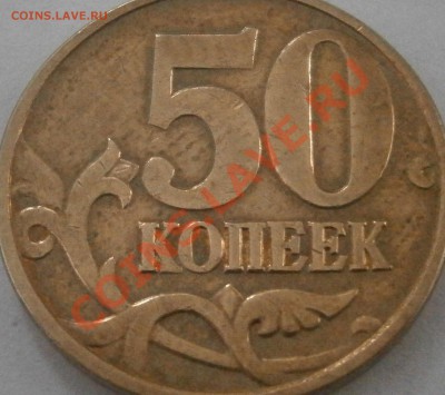 5р 1998спмд Шт.2.4, 50коп 2012-??? - P6180840.JPG