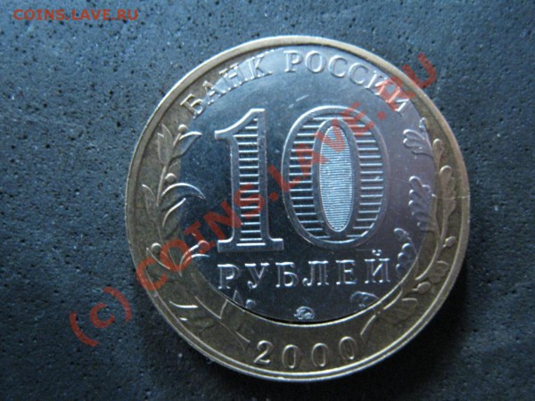 10рублей2000гбиметалл.ПОЛИТРУК.Редкий брак.ММД. - IMG_1525