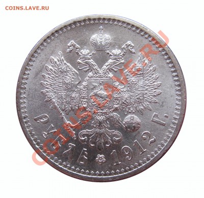 рубль 1912 на оценку - рев12